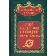 Второй кубанский поход и освобождение Северного Кавказа