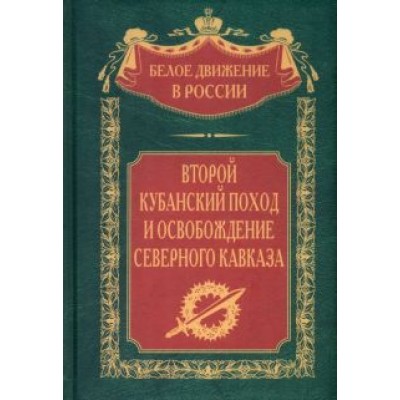 Второй кубанский поход и освобождение Северного Кавказа Второй кубанский поход и освобождение Северного Кавказа