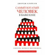 Джордж Клейсон: Самый богатый человек в Вавилоне