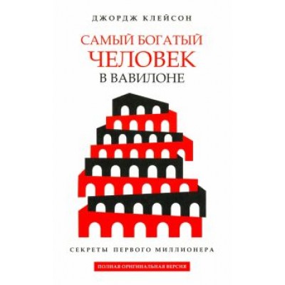 Джордж Клейсон: Самый богатый человек в Вавилоне Джордж Клейсон: Самый богатый человек в Вавилоне