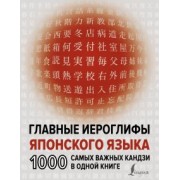 Надежда Надежкина: Главные иероглифы японского языка. 1000 самых важных кандзи в одной книге