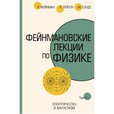 Фейнман, Лейтон, Сэндс: Фейнмановские лекции по физике. Том III (5) Фейнман, Лейтон, Сэндс: Фейнмановские лекции по физике. Том III (5)