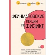 Фейнман, Лейтон, Сэндс: Фейнмановские лекции по физике. Том I (1 - 2)