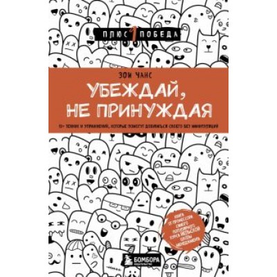 Зои Чанс: Убеждай, не принуждая. 10+ техник и упражнений, которые помогут добиваться своего без манипуляций Зои Чанс: Убеждай, не принуждая. 10+ техник и упражнений, которые помогут добиваться своего без манипуляций