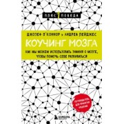 О`Коннор, Лейджес: Коучинг мозга. Как мы можем использовать знания о мозге, чтобы помочь себе развиваться