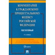 Туманова, Алешукина, Афтахова: Комментарий к Гражданскому Процессуальному Кодексу РФ. Постатейный