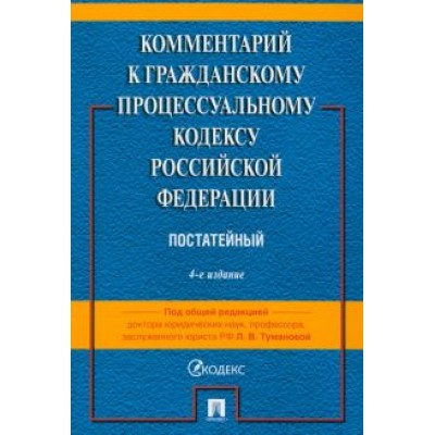 Туманова, Алешукина, Афтахова: Комментарий к Гражданскому Процессуальному Кодексу РФ. Постатейный Туманова, Алешукина, Афтахова: Комментарий к Гражданскому Процессуальному Кодексу РФ. Постатейный