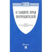 Закон Российской Федерации О защите прав потребителей