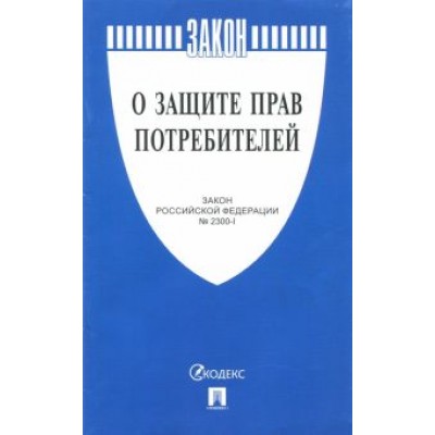 Закон Российской Федерации О защите прав потребителей Закон Российской Федерации О защите прав потребителей