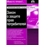 Закон о защите прав потребителей 2017 г.