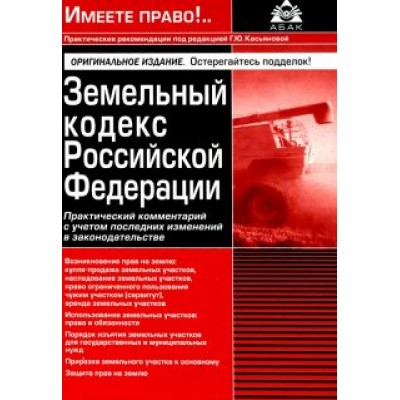 Земельный кодекс Российской Федерации. Практический комментарий с учетом последних изменений Земельный кодекс Российской Федерации. Практический комментарий с учетом последних изменений