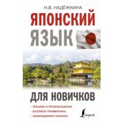 Надежда Надежкина: Японский язык для новичков