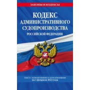 Кодекс административного судопроизводства Российской Федерации по состоянию на 1 февраля 2023 года