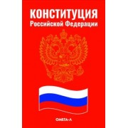 Конституция Российской Федерации