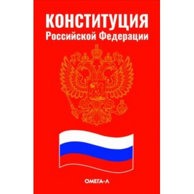 Конституция Российской Федерации Конституция Российской Федерации