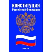 Конституция Российской Федерации