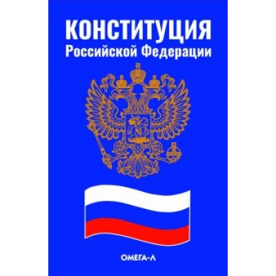 Конституция Российской Федерации Конституция Российской Федерации