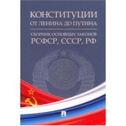 Конституции от Ленина до Путина. Сборник основных законов РСФСР, СССР, РФ