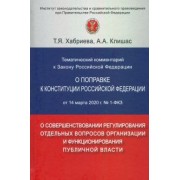 Хабриева, Клишас: Тематический комментарий к Закону Российской Федерации "О поправке к Конституции РФ" от 14 марта 20