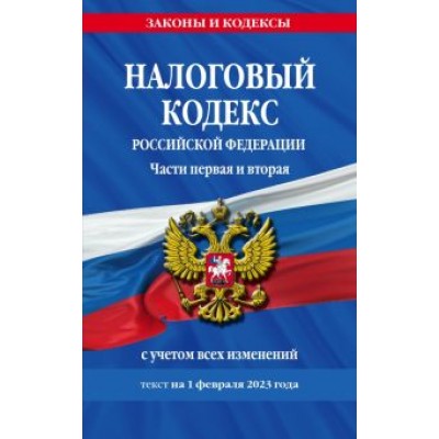 Налоговый кодекс РФ на 01.02.23 Налоговый кодекс РФ на 01.02.23