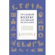 Трудовой кодекс РФ. С пометками и краткими комментариями (в шутку и всерьез, для дела и для отдыха)