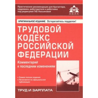 Трудовой кодекс Российской Федерации. Комментарий к последним изменениям Трудовой кодекс Российской Федерации. Комментарий к последним изменениям