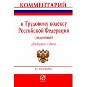 Галина Скачкова: Комментарий к Трудовому кодексу Российской Федерации. Постатейный