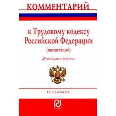 Галина Скачкова: Комментарий к Трудовому кодексу Российской Федерации. Постатейный Галина Скачкова: Комментарий к Трудовому кодексу Российской Федерации. Постатейный