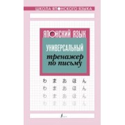 Японский язык. Универсальный тренажер по письму