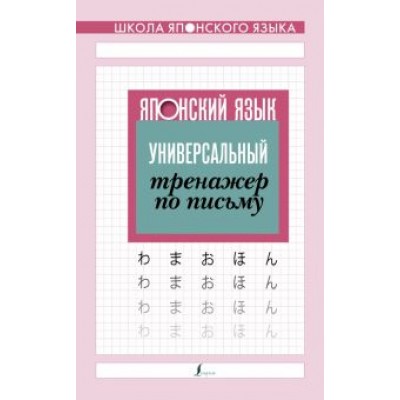 Японский язык. Универсальный тренажер по письму Японский язык. Универсальный тренажер по письму