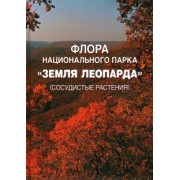 Марчук, Баркалов, Нестерова: Флора национального парка «Земля леопарда» (сосудистые растения)