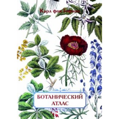 Карл Гофман: Ботанический атлас. Карл фон Гофман Карл Гофман: Ботанический атлас. Карл фон Гофман