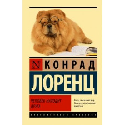 Конрад Лоренц: Человек находит друга Конрад Лоренц: Человек находит друга