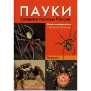 Сейфулина, Карцев: Пауки средней полосы России. Атлас - определитель с обзором биологии