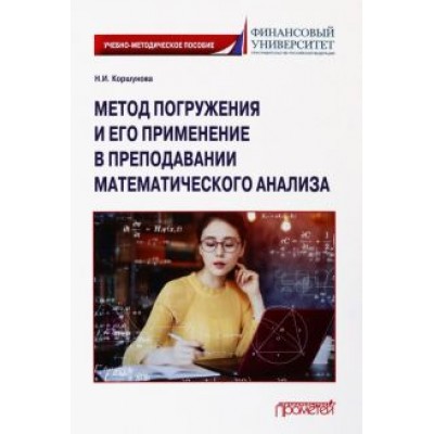 Наталия Коршунова: Метод погружения и его применение в преподавании математического анализа Наталия Коршунова: Метод погружения и его применение в преподавании математического анализа