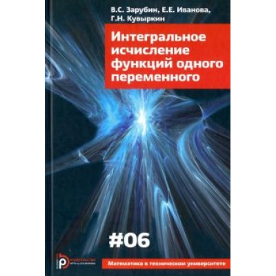 Зарубин, Кувыркин, Иванова: Интегральное исчисление функций одного переменного Зарубин, Кувыркин, Иванова: Интегральное исчисление функций одного переменного
