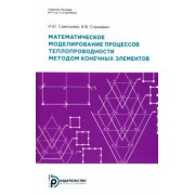 Савельева, Станкевич: Математическое моделирование процессов теплопроводности методом конечных элементов