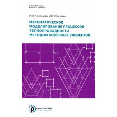 Савельева, Станкевич: Математическое моделирование процессов теплопроводности методом конечных элементов Савельева, Станкевич: Математическое моделирование процессов теплопроводности методом конечных элементов