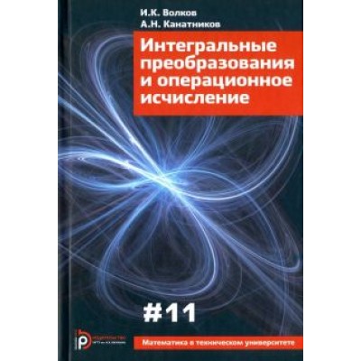 Волков, Канатников: Интегральные преобразования и операционное исчисление Волков, Канатников: Интегральные преобразования и операционное исчисление