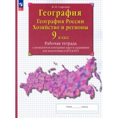 Владимир Сиротин: География. 9 класс. География России. Хозяйство и регионы. Рабочая тетрадь с контурными картами Владимир Сиротин: География. 9 класс. География России. Хозяйство и регионы. Рабочая тетрадь с контурными картами