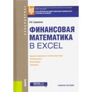 Олег Сдвижков: Финансовая математика в Excel. Учебное пособие