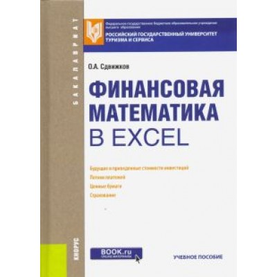 Олег Сдвижков: Финансовая математика в Excel. Учебное пособие Олег Сдвижков: Финансовая математика в Excel. Учебное пособие