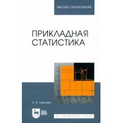 Антонина Ганичева: Прикладная статистика. Учебное пособие