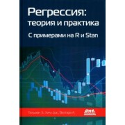 Гельман, Хилл, Вехтари: Регрессия. Теория и практика. С примерами на R и Stan