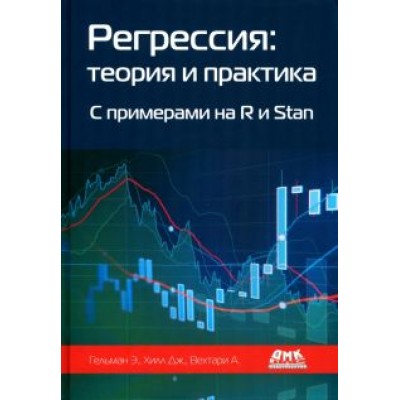 Гельман, Хилл, Вехтари: Регрессия. Теория и практика. С примерами на R и Stan Гельман, Хилл, Вехтари: Регрессия. Теория и практика. С примерами на R и Stan