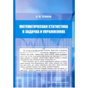 Андрей Зенков: Математическая статистика в задачах и упражнениях. Учебное пособие