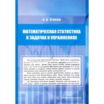 Андрей Зенков: Математическая статистика в задачах и упражнениях. Учебное пособие Андрей Зенков: Математическая статистика в задачах и упражнениях. Учебное пособие