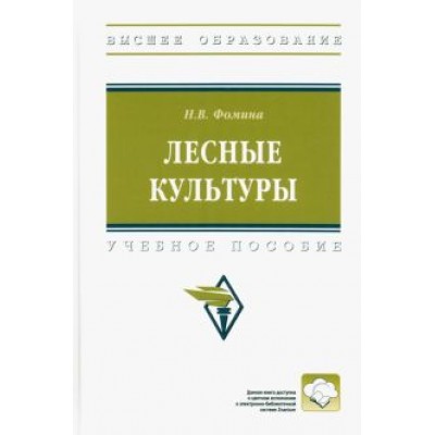 Наталья Фомина: Лесные культуры. Учебное пособие Наталья Фомина: Лесные культуры. Учебное пособие