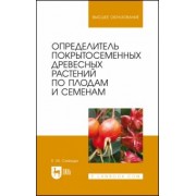 Евгений Синицын: Определитель покрытосеменных древесных растений по плодам и семенам. Учебное пособие для вузов