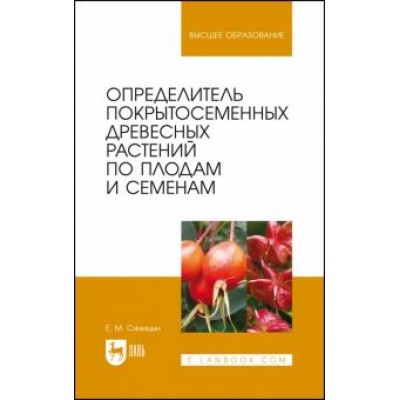 Евгений Синицын: Определитель покрытосеменных древесных растений по плодам и семенам. Учебное пособие для вузов Евгений Синицын: Определитель покрытосеменных древесных растений по плодам и семенам. Учебное пособие для вузов